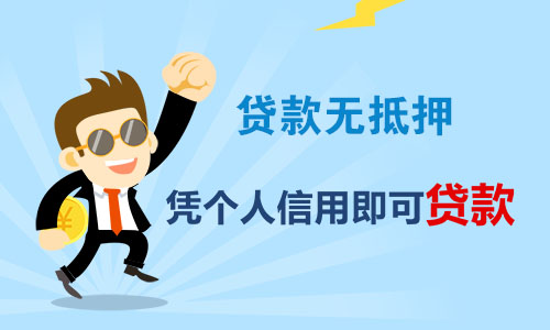 个人贷款无抵押 个人贷款无抵押