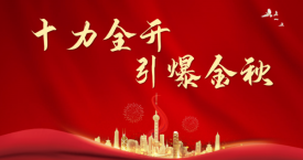 十力全开 引爆金秋