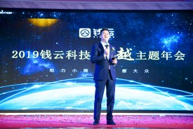 钱云科技2019年会精彩回顾